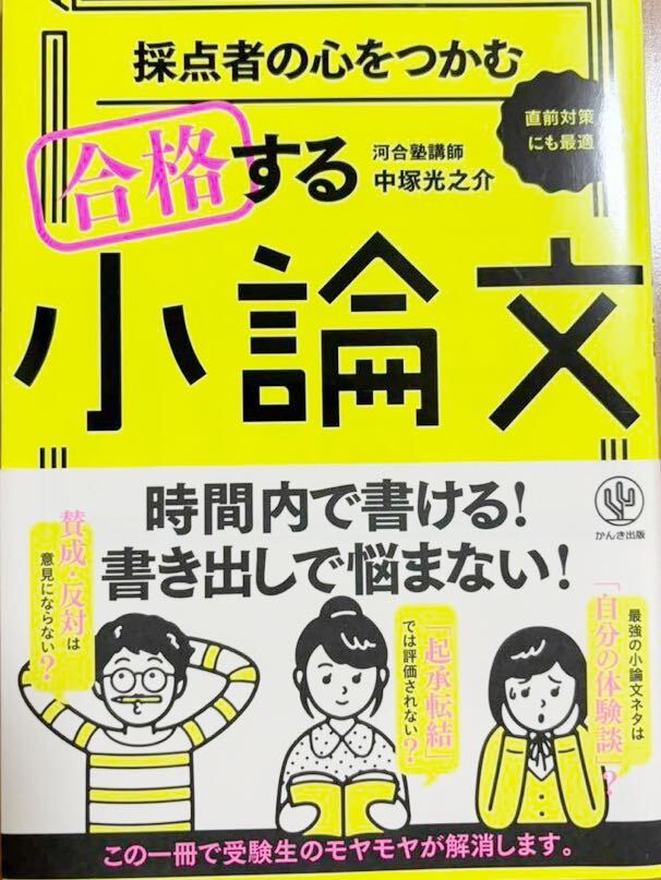 採点者の心をつかむ 合格する小論文_画像1