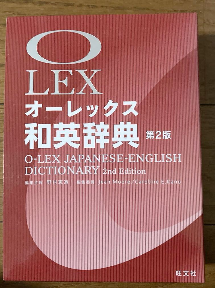 オーレックス 和英辞典 第2版 旺文社 慶應文学部の画像1