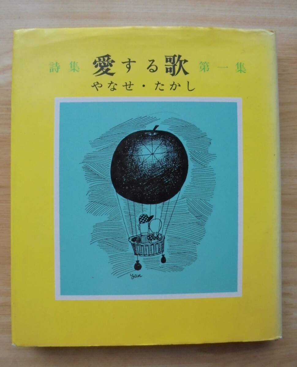 詩集 愛する歌 第五集 やなせたかし サンリオ出版 | abeille-books