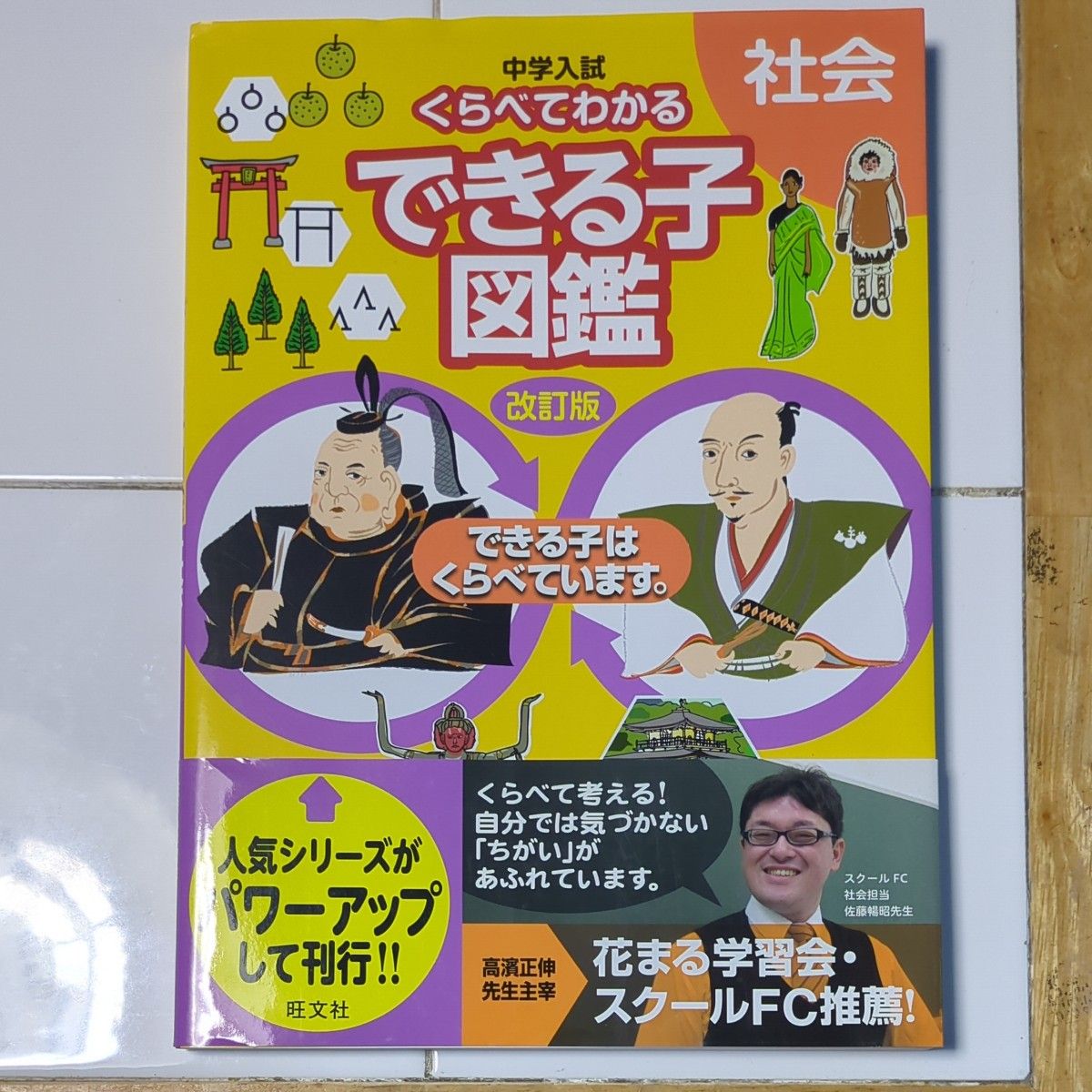 中学入試　 くらべてわかるできる子図鑑　社会　 改訂版