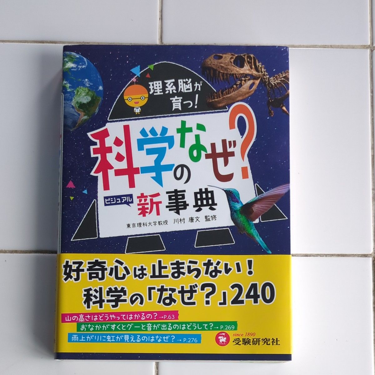 理系脳が育つ！ 科学のなぜ？の新事典