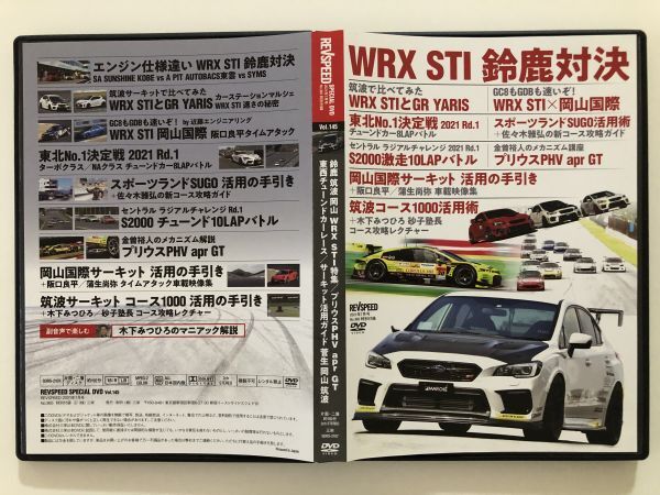 B25224　中古DVD　REVSPEED Vol.145　鈴鹿 筑波 岡山 WRX STI特集　付録DVD_画像1