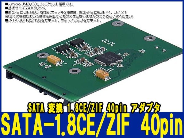 新品良品即決■送料無料 ZIF CE 40pin-SATA変換 1.8CE ZIF 40pin HDD－SATA(7+15ピン)22ピン東芝 日立