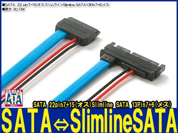 新品良品即決■送料無料 SATA電源セットケーブル(22 pin7+15オス)⇔ Slimline SATA電源セットケーブル(13Pin7+6 メス)30cm