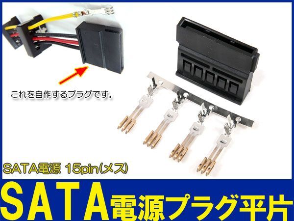 新品良品即決■送料無料　自作に最適 SATA 15pピン電源コネクタ プラグ平片._画像1