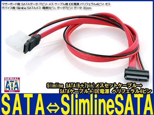 新品良品即決■Slimline SATA(6＋7pin)メスセットケーブル→ sataケーブル＋IDE電源 ペリフェラル4ピン スリムラインSATA DVD ブルーレイ_画像1