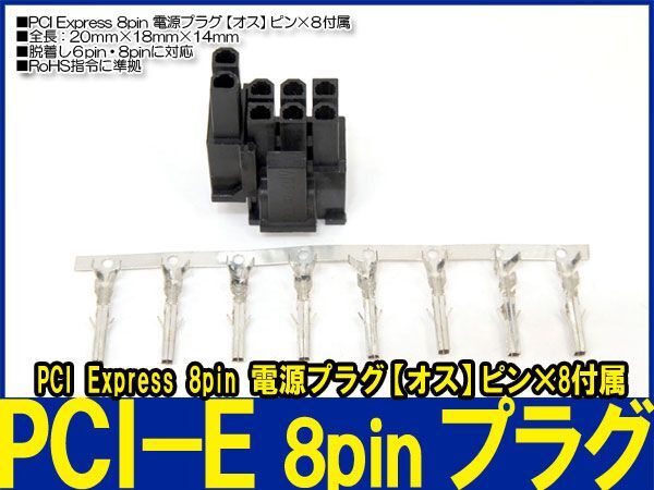 新品良品即決■ PCI Express ６pin・8pinに対応 電源プラグ【オス】ピン×８付属_画像2