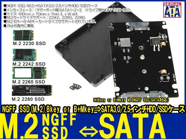 新品即決■送料無料M.2 NGFF SSD→SATA3.0 6Gbps/2.5インチ HDD/SSD省スペース設計2242 2260 2280対応【簡単装着SSD変換 ケースセット】