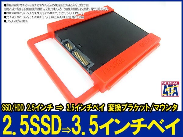 新品良品即決■送料無料　SSD/HDD 2.5インチ ⇒ 3.5インチベイ 樹脂製工具不要変換ブラケット マウンタ_画像1