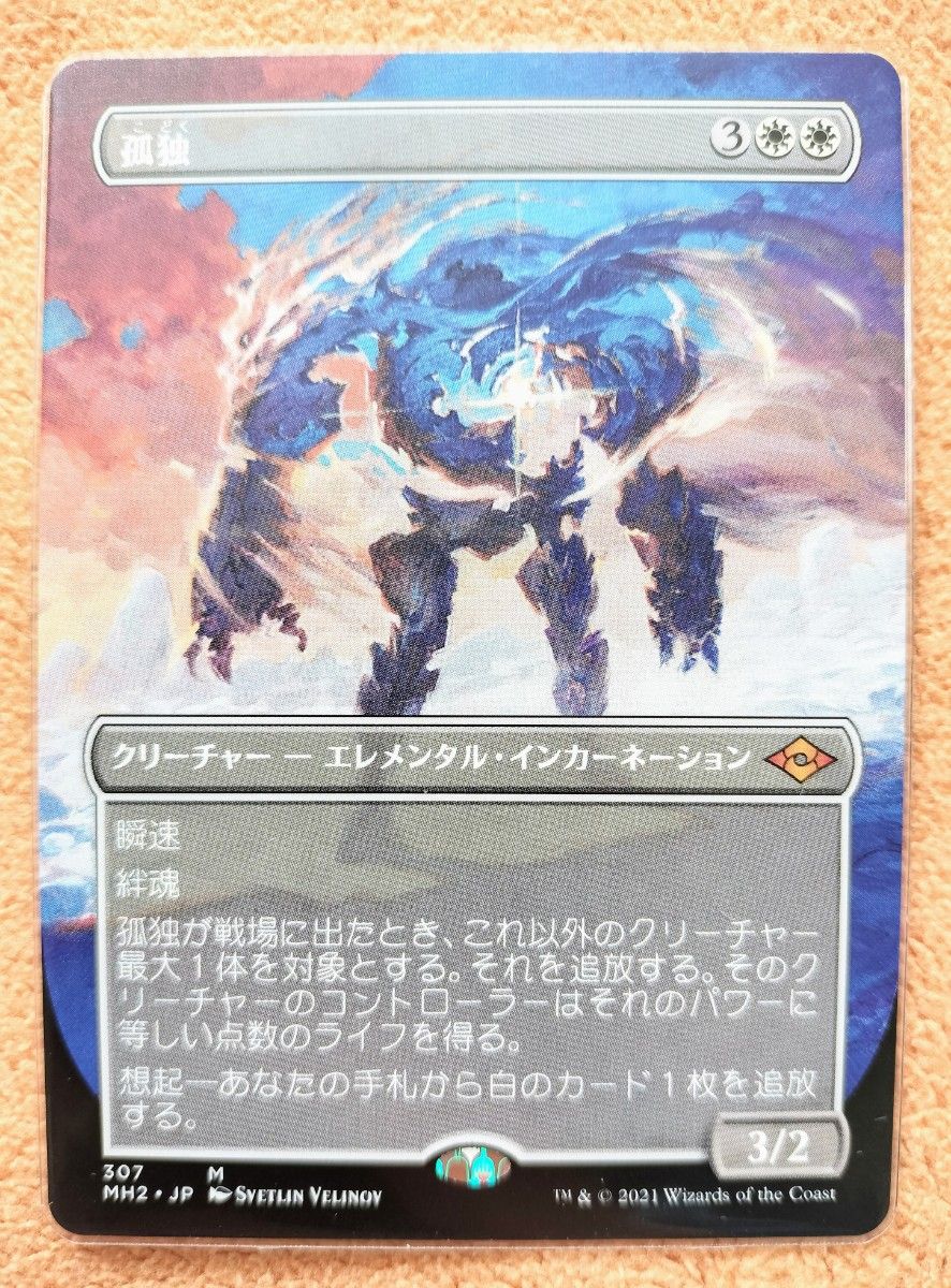 マジックザギャザリング ボーダーレス 孤独 MTG モダン マジックザギャザリング ボーダーレス 孤独 MTG モダン