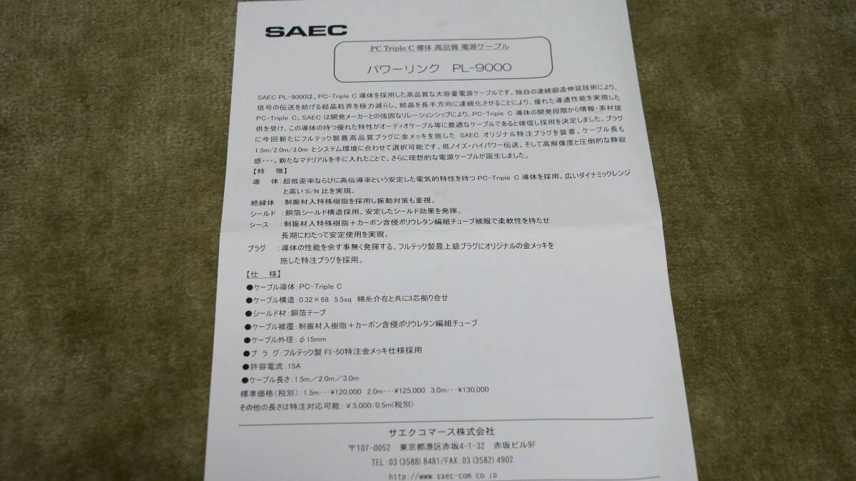 美品 SAEC サエク PL-9000  PC-Triple C導体採用5.5sq最上級 オーディオ電源ケーブル 送料無料の画像4