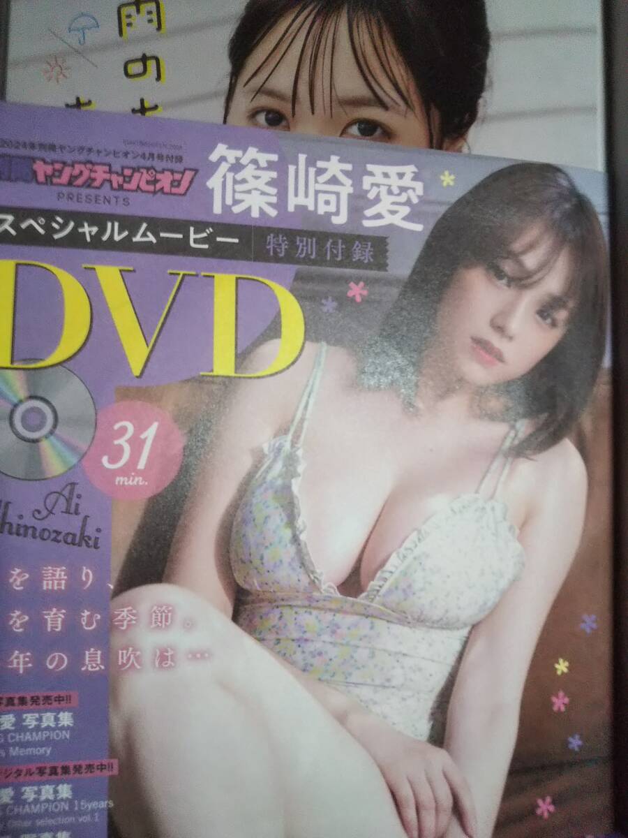 《　別冊ヤングチャンピオン24．4月号　DVD付　》月刊・篠崎愛2024Vol.3！_画像3