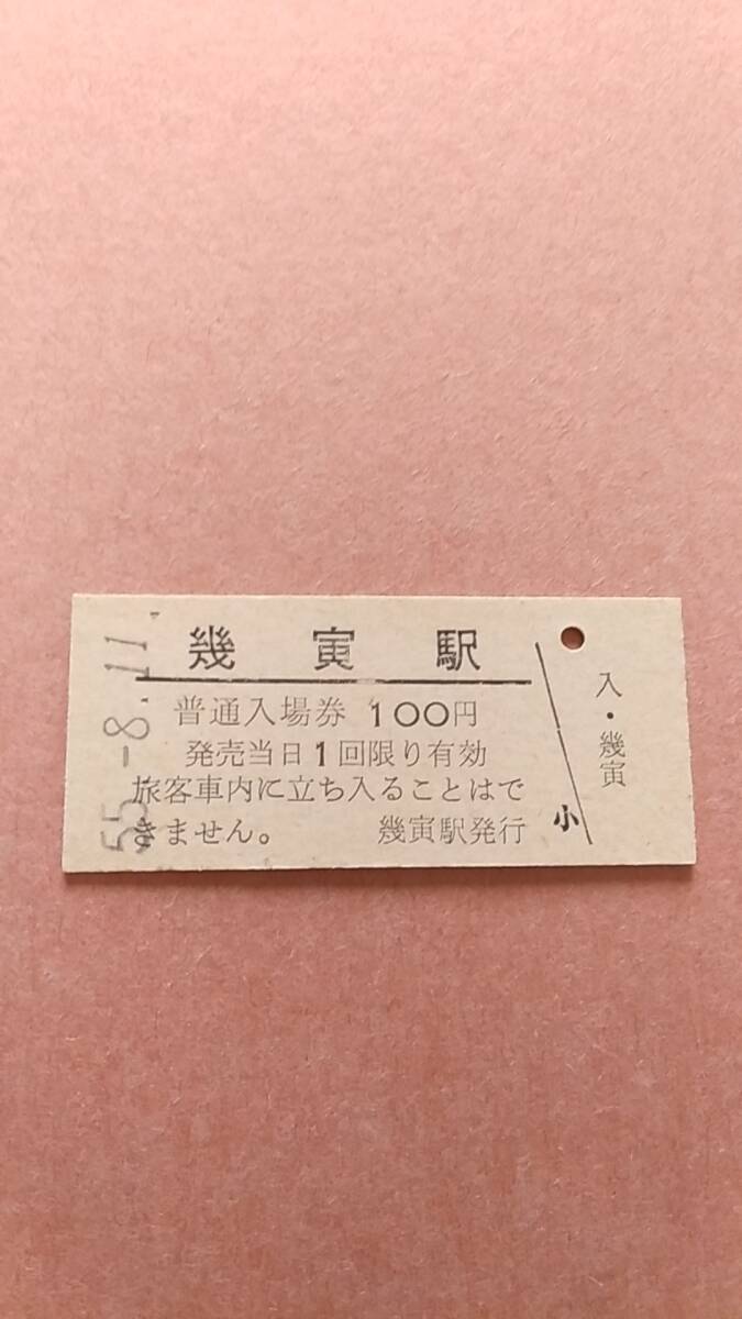 国鉄　根室本線　幾寅駅　100円入場券_画像1