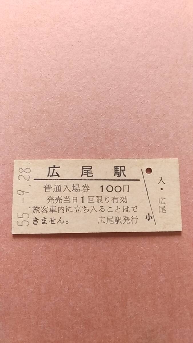 国鉄　広尾線　広尾駅　100円入場券_画像1