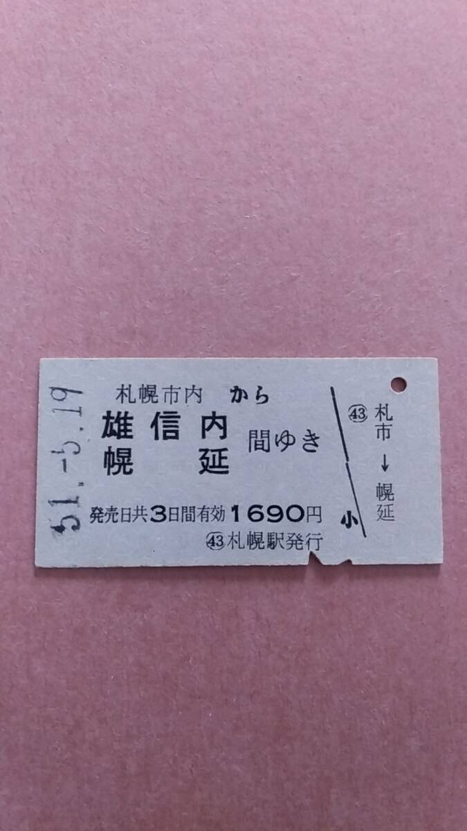 国鉄　札幌市内から雄信内/幌延　間ゆき　1690円　札幌駅発行_画像1