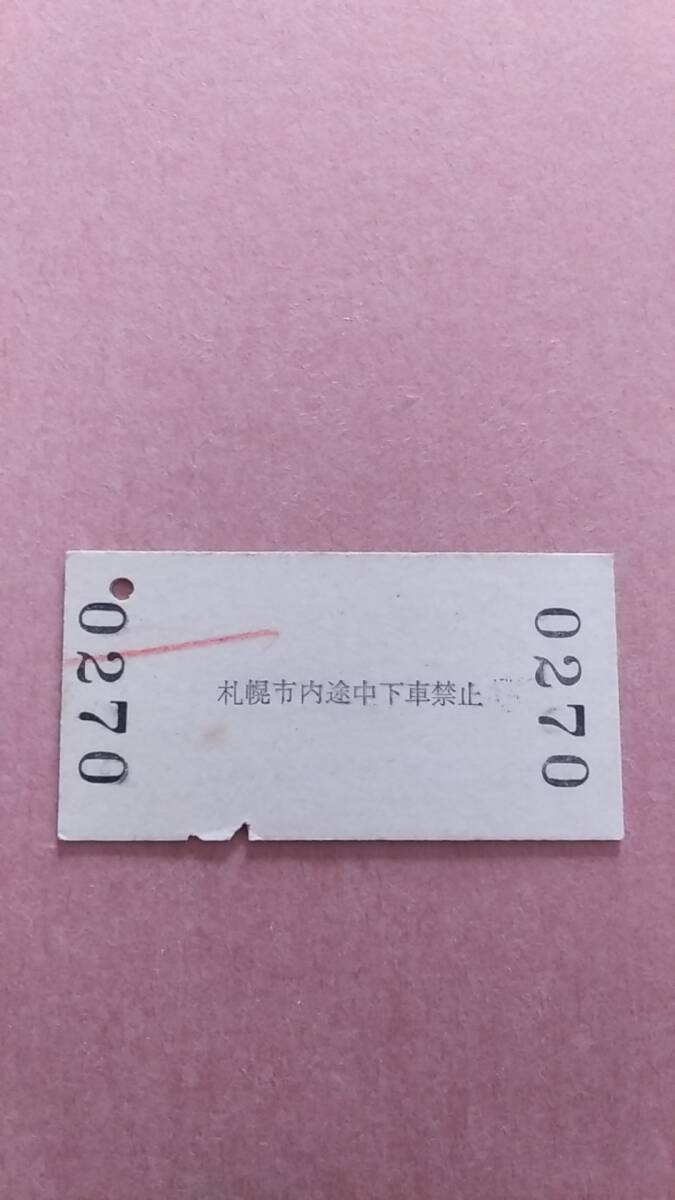 国鉄　札幌市内から雄信内/幌延　間ゆき　1690円　札幌駅発行_画像2