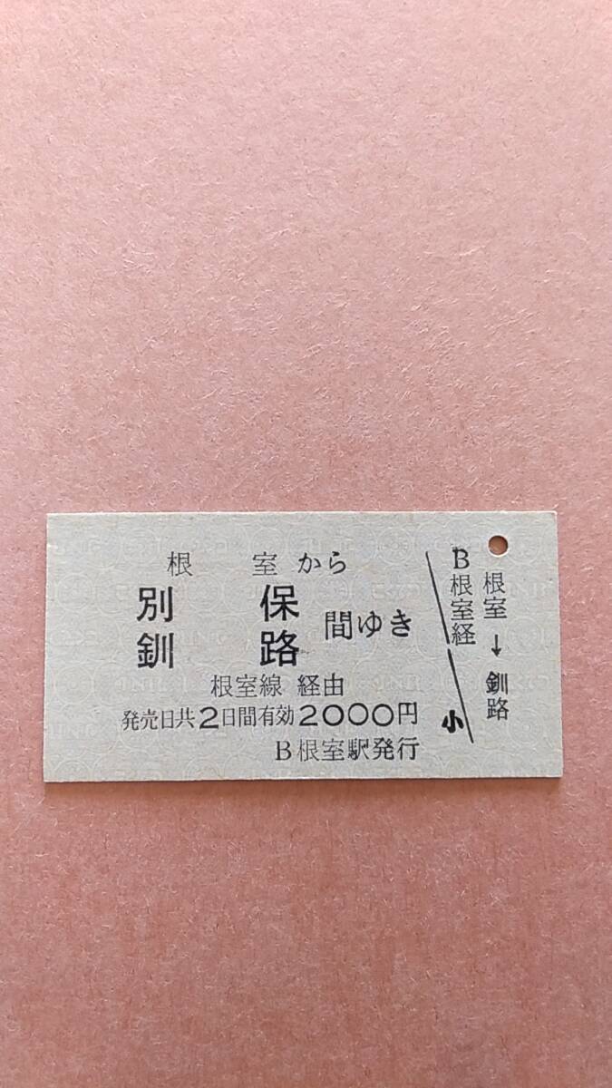 國(guó)鉄　根室本線　根室から別保/釧路　間ゆき　2000円　根室駅発行　日付無