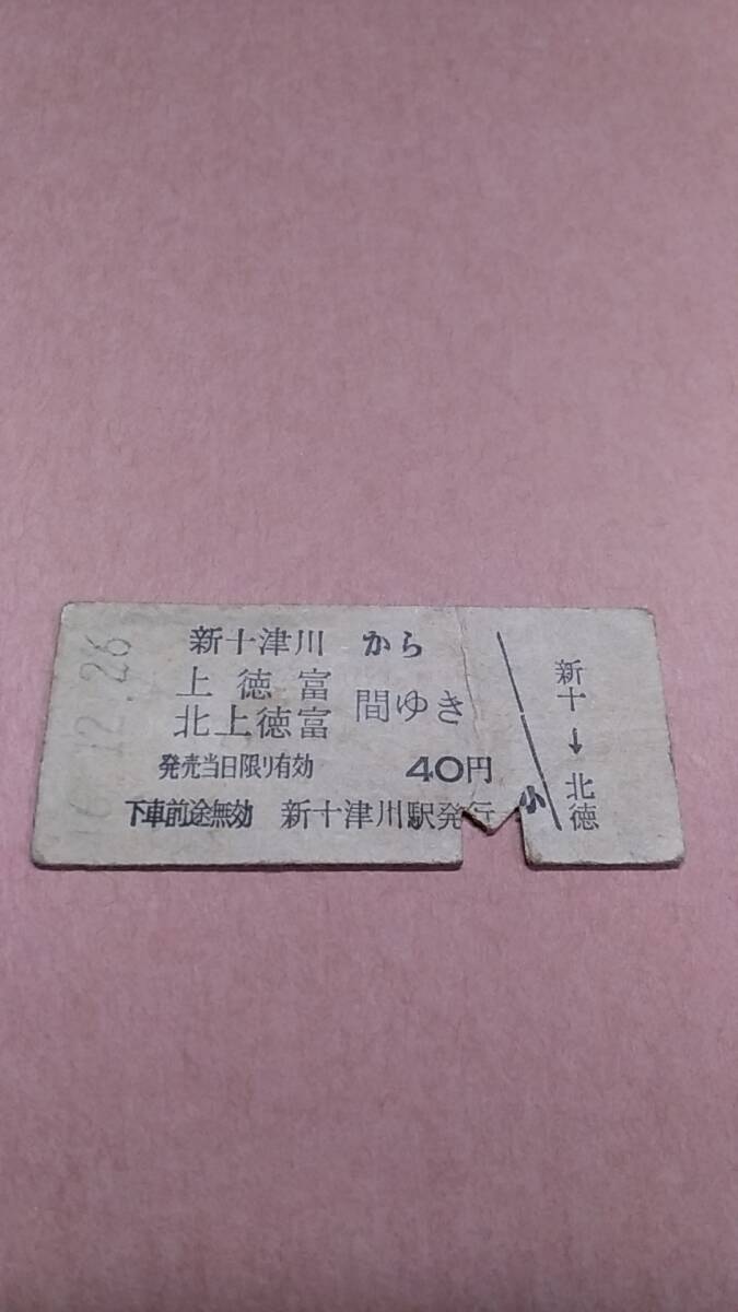 国鉄　札沼線　新十津川から上徳富/北上徳富　間ゆき　40円　新十津川駅発行_画像1