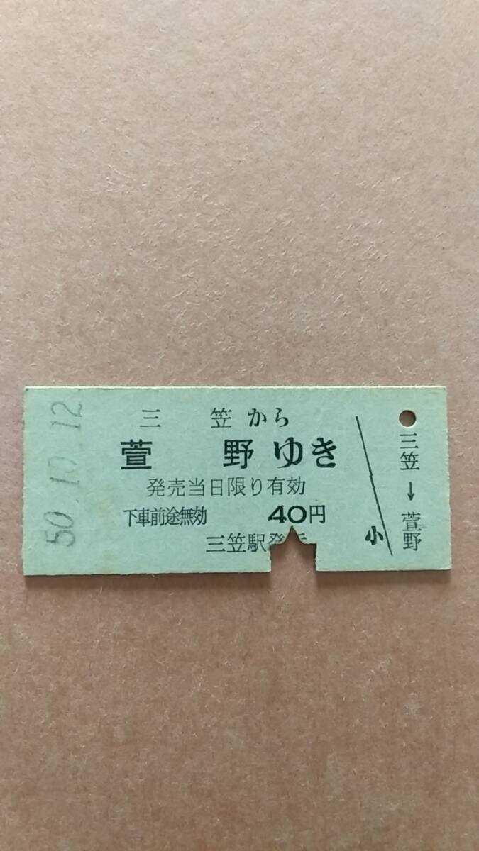 国鉄　幌内線　三笠から萱野ゆき　40円　三笠駅発行_画像1