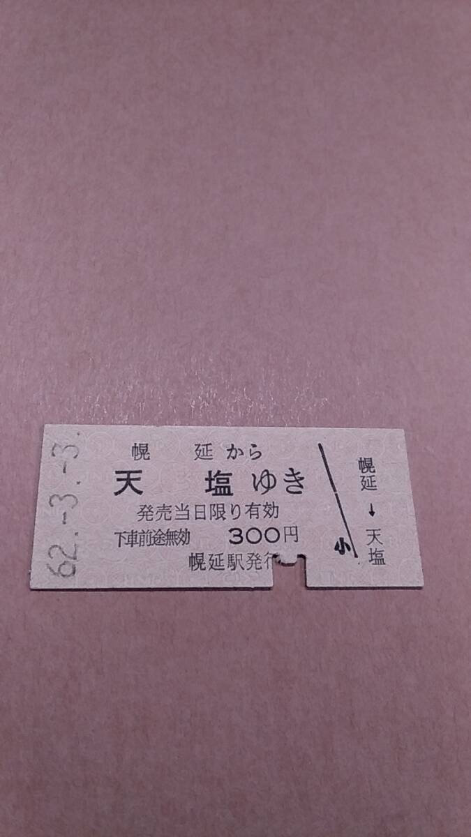 国鉄　羽幌線　幌延から天塩ゆき　300円　幌延駅発行_画像1