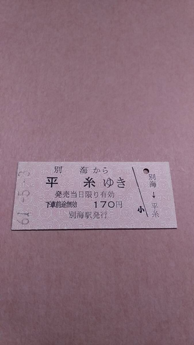 国鉄　標津線　別海から平糸ゆき　170円　別海駅発行_画像1