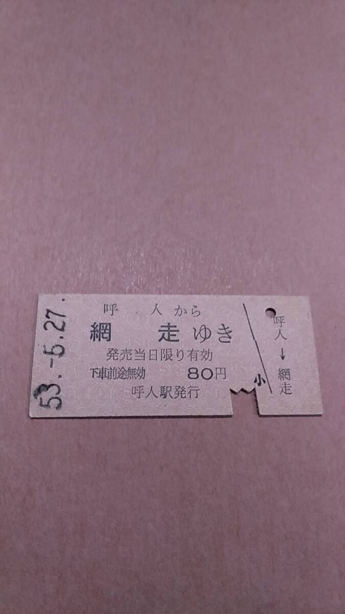 国鉄　石北本線　呼人から網走ゆき　80円　呼人駅発行_画像1