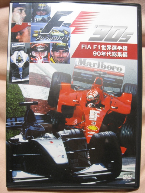 DVD FIA F1世界選手権 90年代総集編_画像1