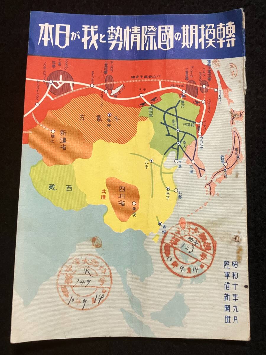 ★蔵出し//戦前 昭和10年 陸軍省新聞班『転換期の国際情勢と我が日本』朝鮮 中国 満州 戦時資料 古冊子//当時物 貴重資料//★送料込 菊_画像1