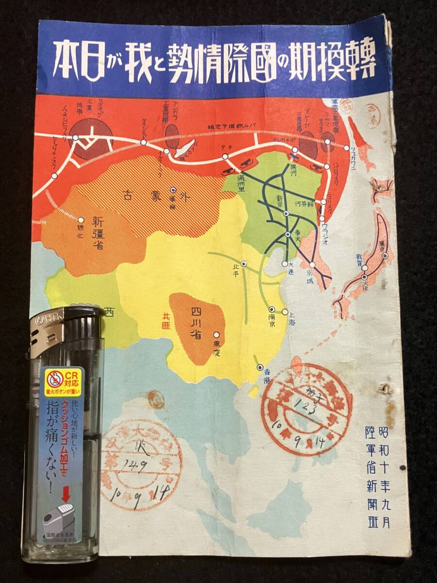 ★蔵出し//戦前 昭和10年 陸軍省新聞班『転換期の国際情勢と我が日本』朝鮮 中国 満州 戦時資料 古冊子//当時物 貴重資料//★送料込 菊_画像8