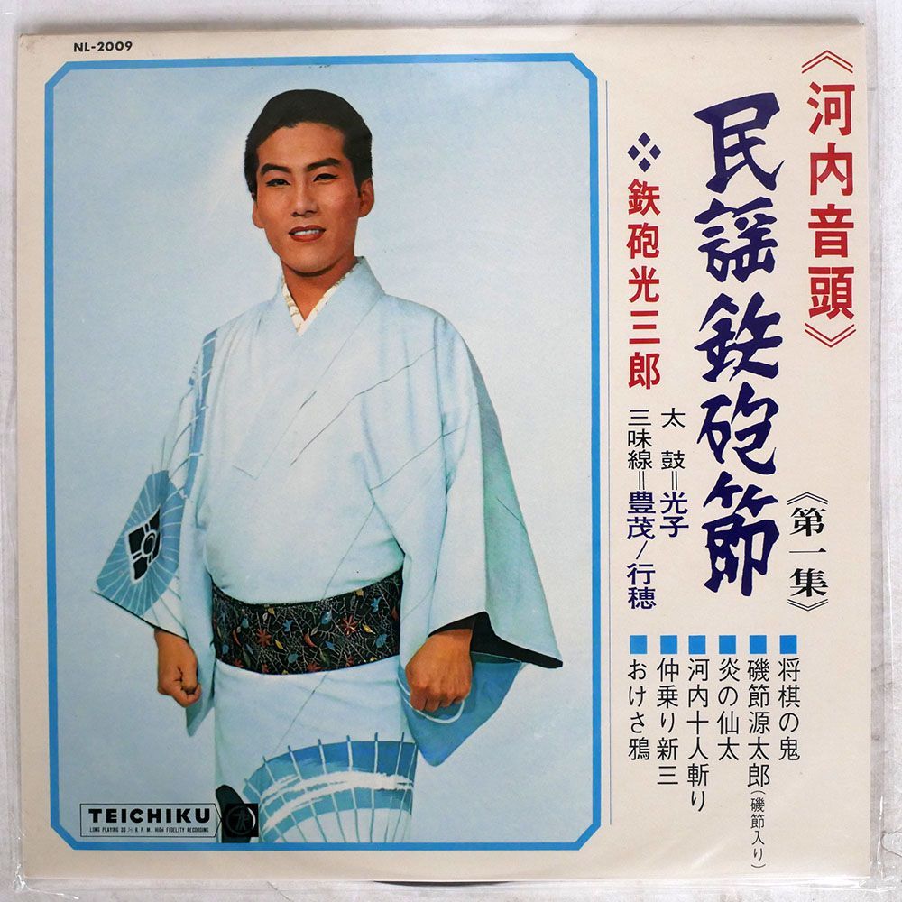 鉄砲光三郎/民謡鉄砲節 (河内音頭)/TEICHIKU NL2009 LP_画像1