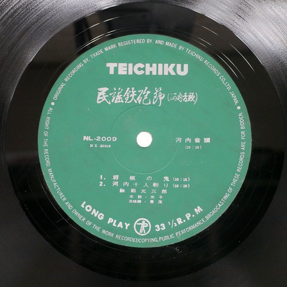 鉄砲光三郎/民謡鉄砲節 (河内音頭)/TEICHIKU NL2009 LP_画像2