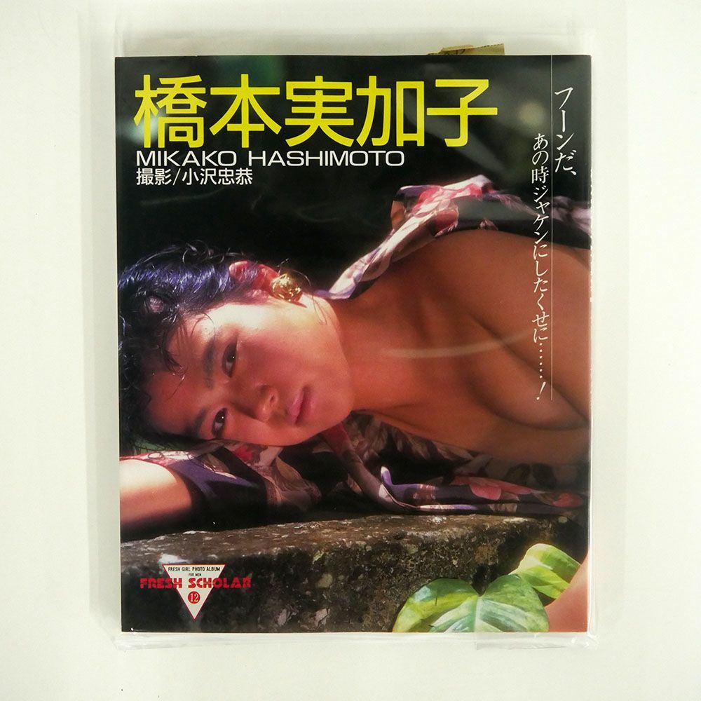 橋本美加子/写真集/スコラ ISBN4882754126 本 □_画像1