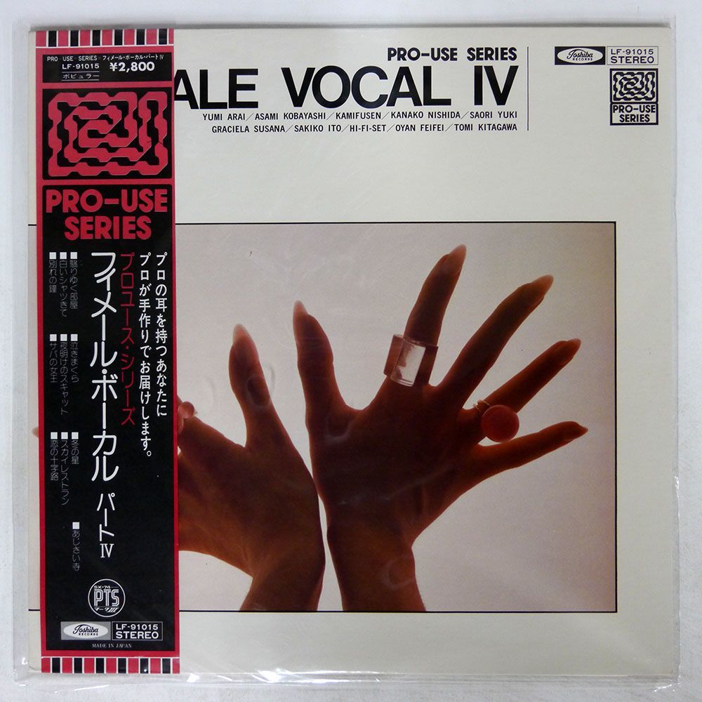 帯付き VA/フィメール・ボーカル パート４/TOSHIBA LF91015 LP_画像1