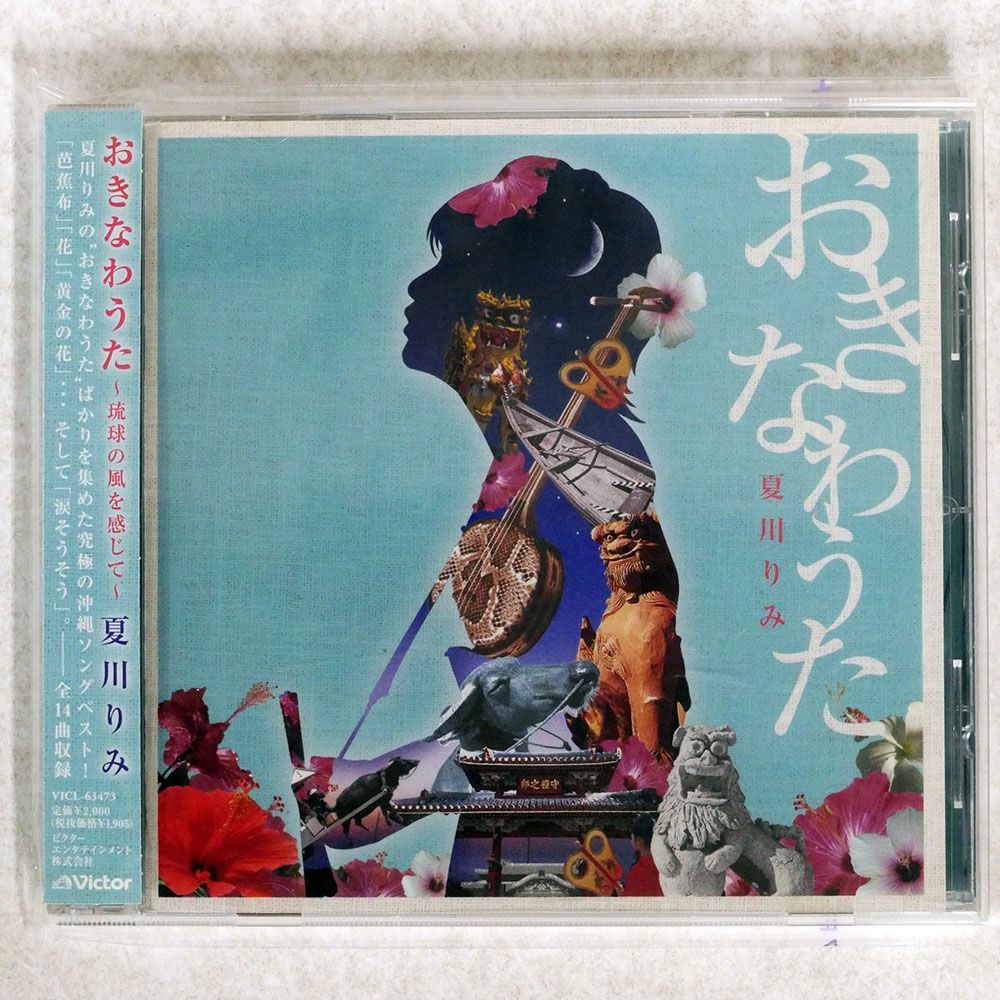 RIMI NATSYKAWA/OKINAWAUTA- RYUKYU NO KAZEWO KANJITE-/VICTOR VICL63473 CD □_画像1