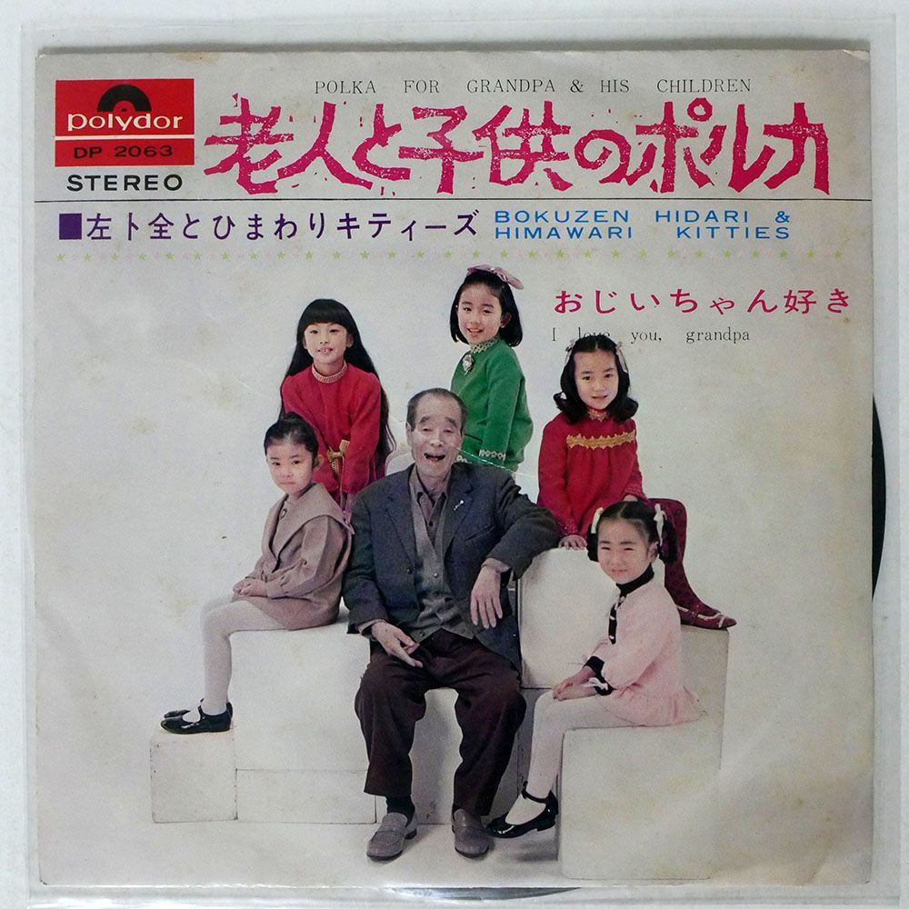 BOKUZEN HIDARI/老人と子供のポルカ／おじいちゃん好き/POLYDOR DP2063 7 □_画像1