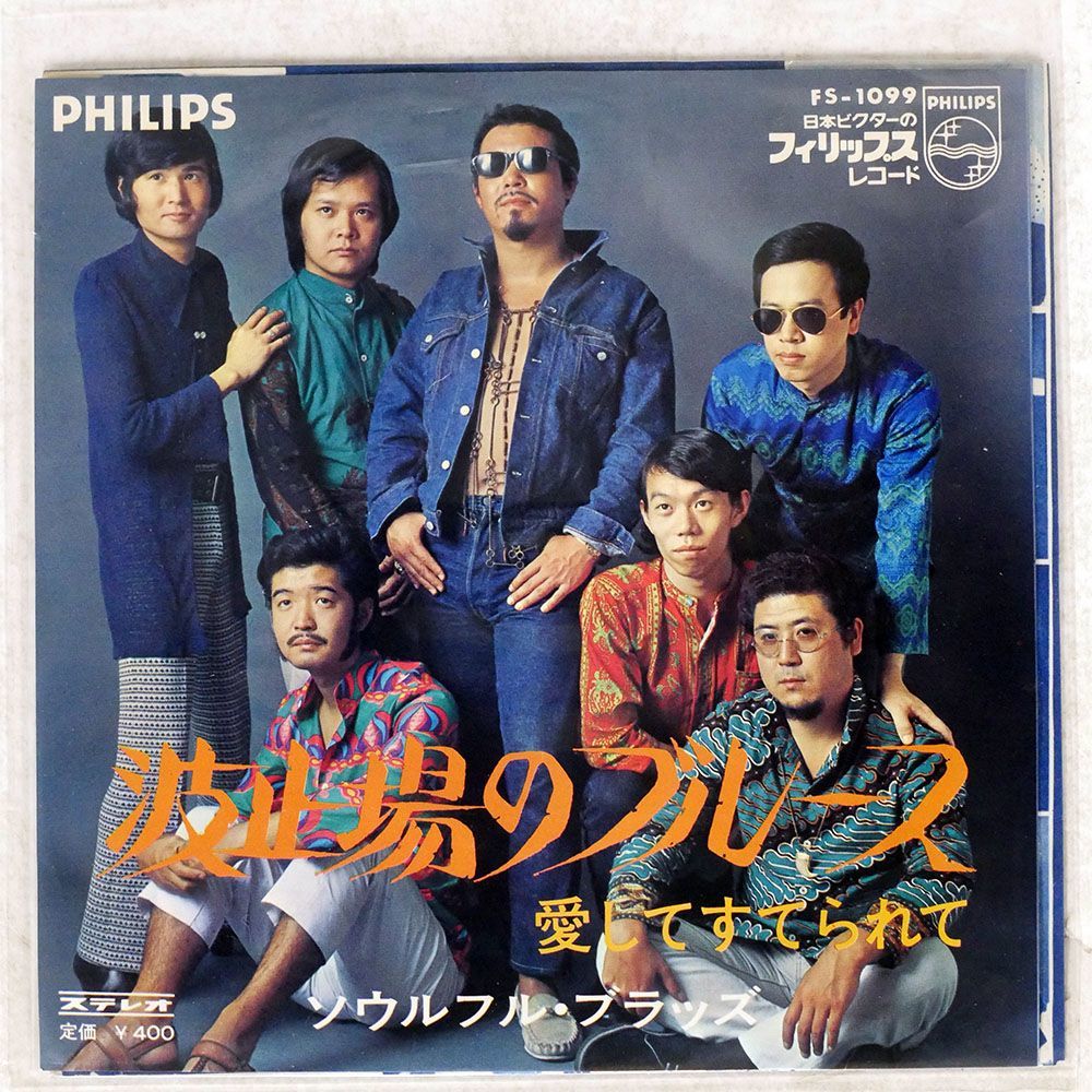 ソウルフル・ブラッズ/WHARF BLUES/PHILIPS FS1099 7 □_画像1