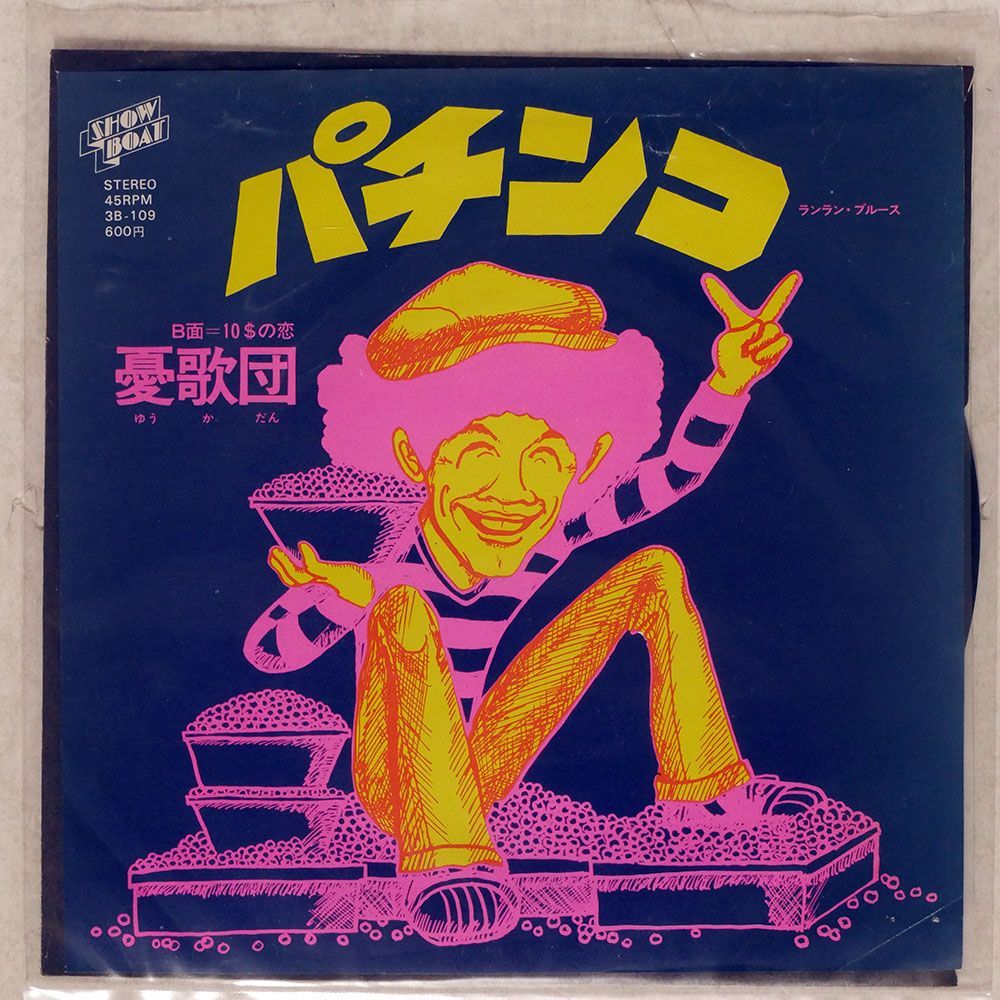 憂歌団/PACHINKO (RUN RUN BLUES)/SHOWBOAT 3B109 7 □_画像1