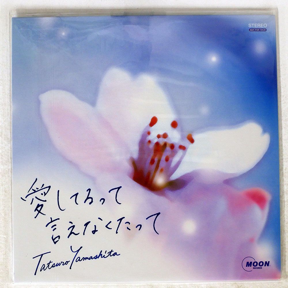 山下達郎/AUISHITERUTTEIENAKUTATTE/MOON LCS-523 LPの画像1
