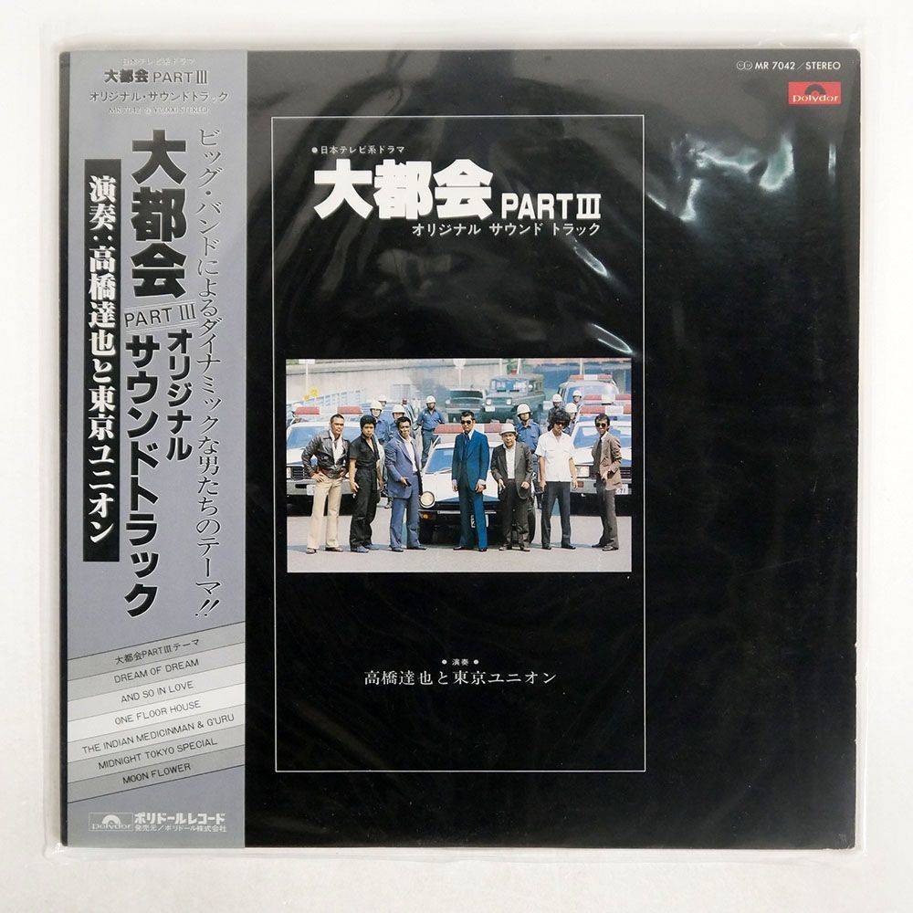 帯付き 高橋達也＆東京ユニオン/大都会 PART III/POLYDOR MR7042 LP_画像1