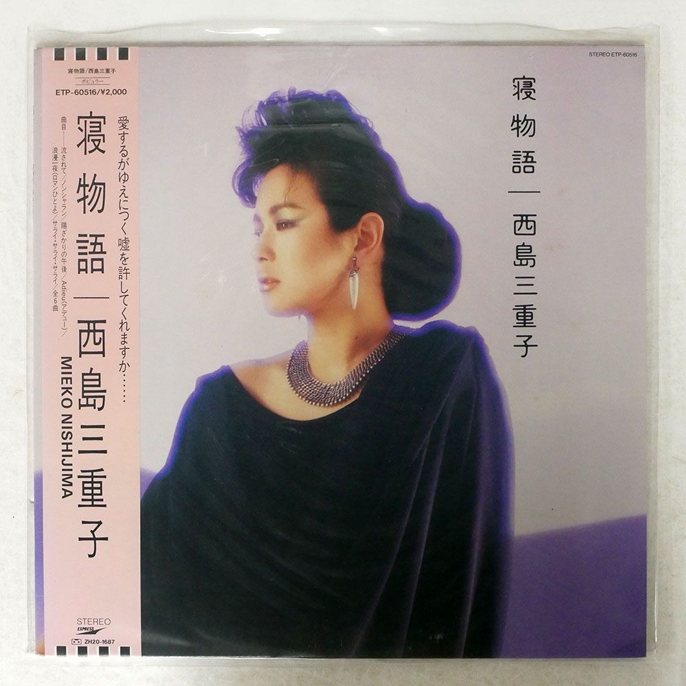 帯付き 西島三重子/SLEEPING TALES/EXPRESS ETP60516 LP_画像1