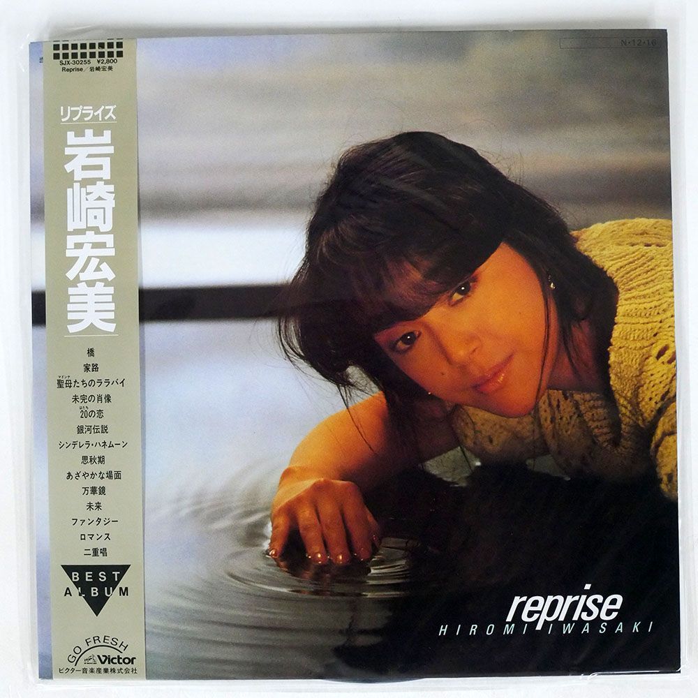 帯付き 岩崎宏美/REPRISE/VICTOR SJX30255 LP_画像1