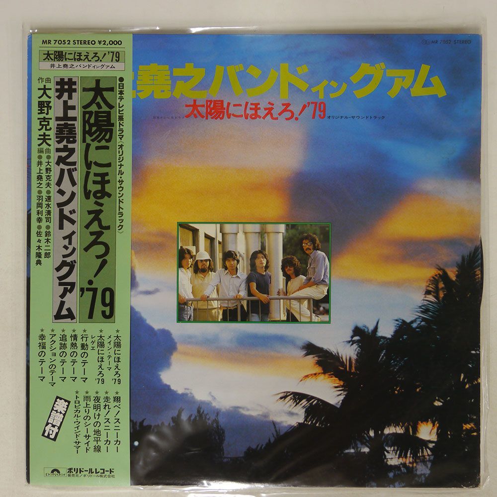 帯付き 井上堯之バンド/イン グアム - 太陽にほえろ！’79/POLYDOR MR7052 LP_画像1