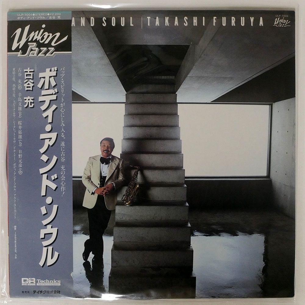 帯付き プロモ 古谷充 大塚善章トリオ/ボディ・アンド・ソウル/UNION JAZZ ULP7004 LP_画像1