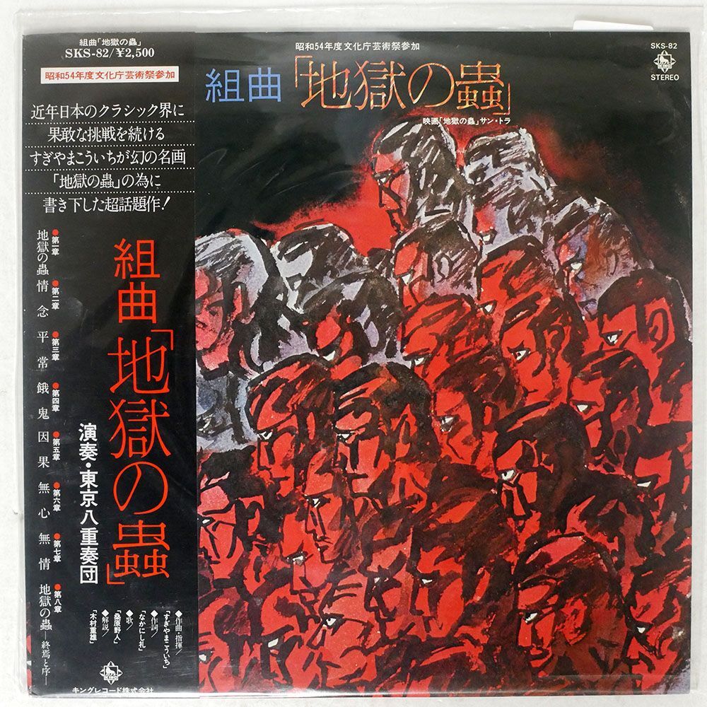 帯付き OST (すぎやまこういち)/SUITE "JIGOKU NO MUSHI/KING SKS82 LP_画像1