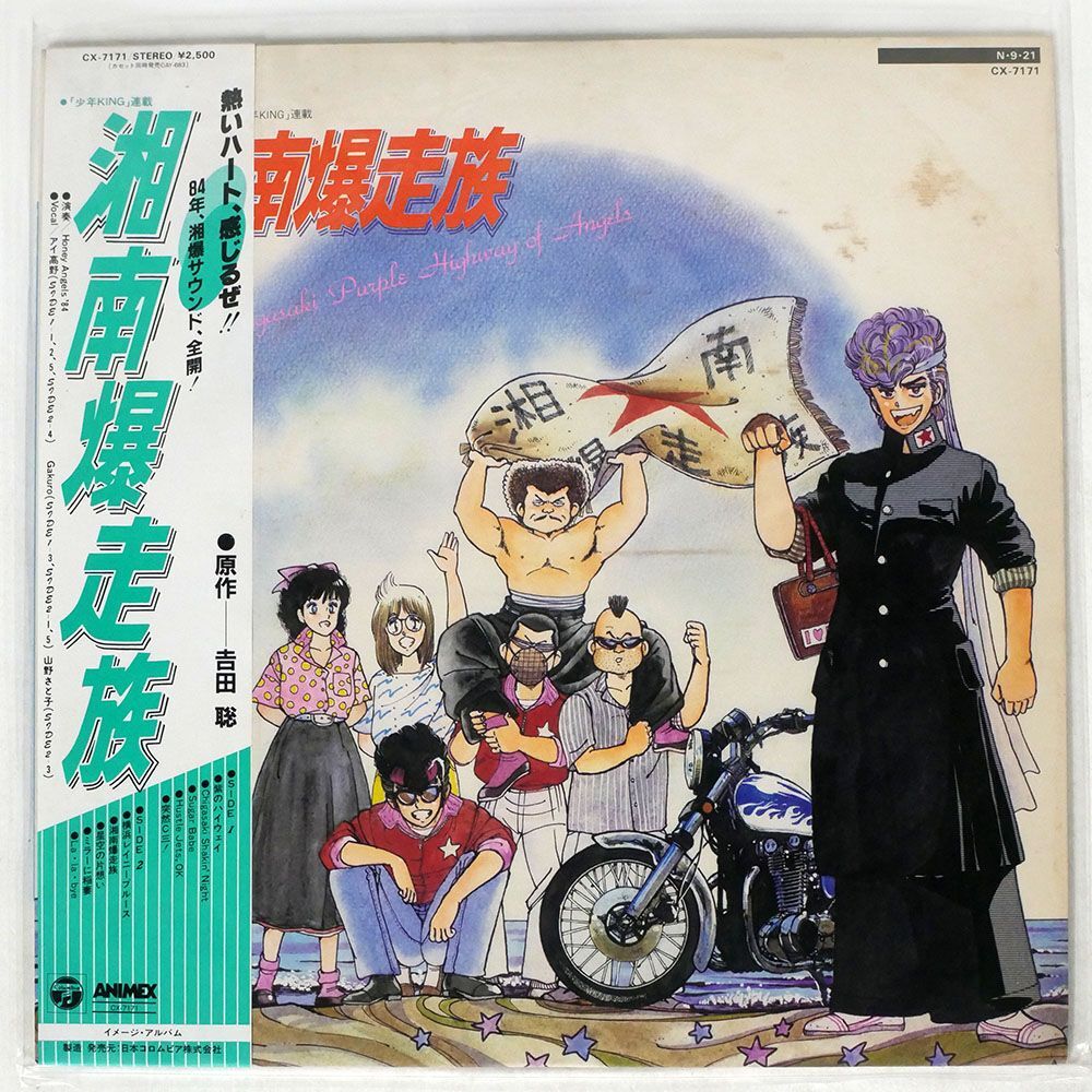 帯付き OST/湘南爆走族/COLUMBIA CX7171 LP_画像1