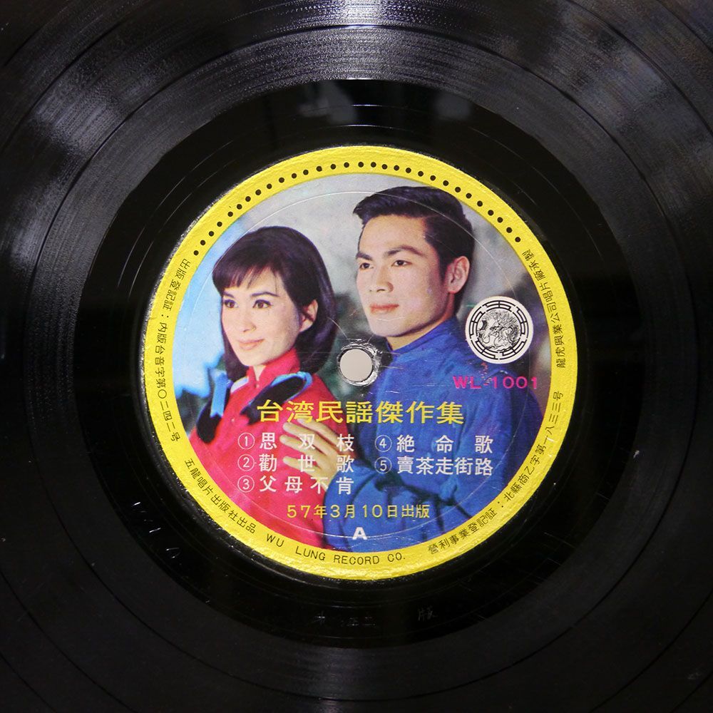 LIU FU ZHU, JIN WEN/思双枝 (REMIND ME OF)/五龍唱片 WL1001 LP_画像2