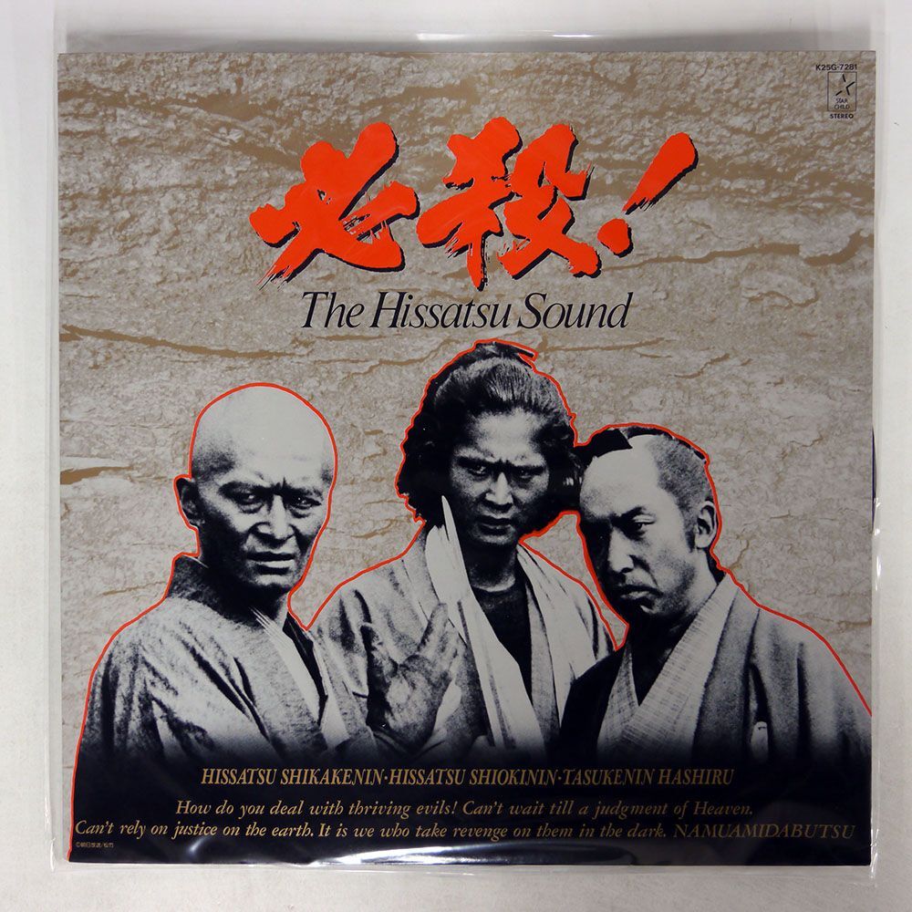 OST (平尾昌章)/必殺! THE HISSATSU SOUND/STARCHILD K25G7281 LP_画像1