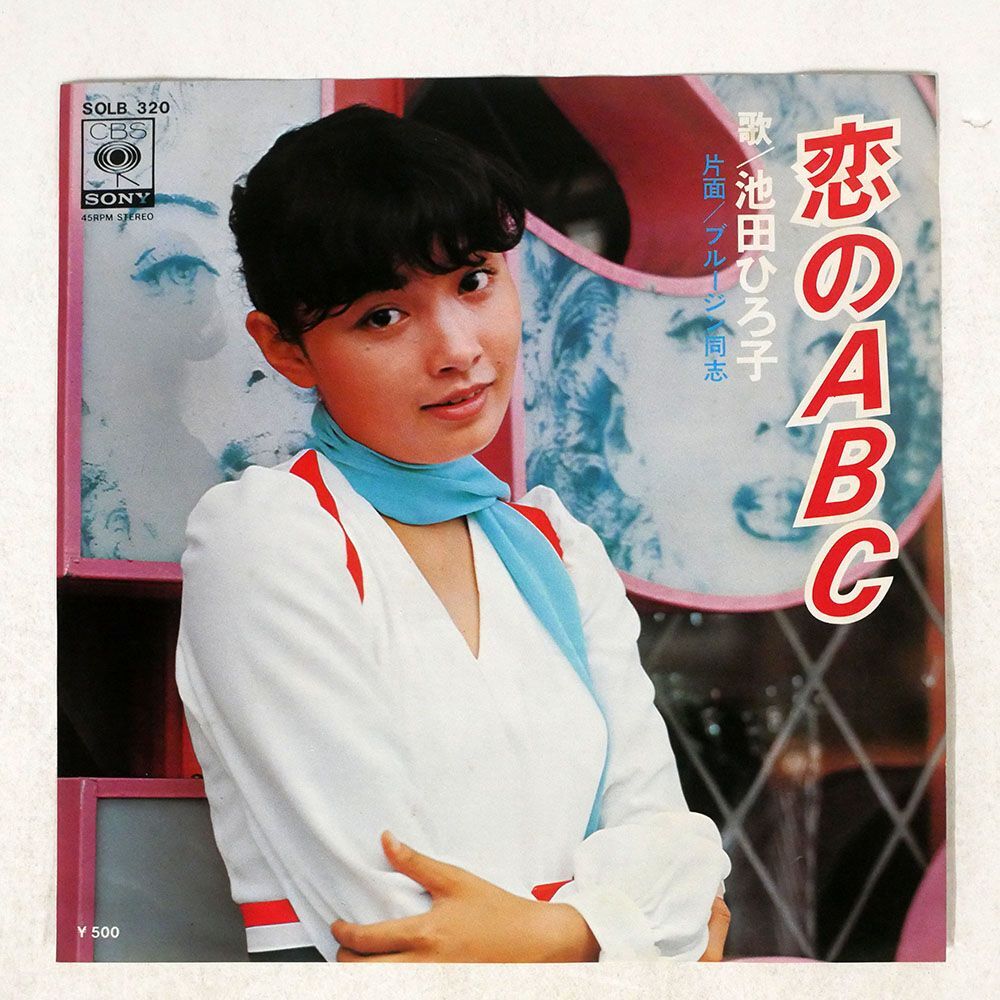 池田ひろ子/恋のABC/SONY SOLB320 7 □_画像1