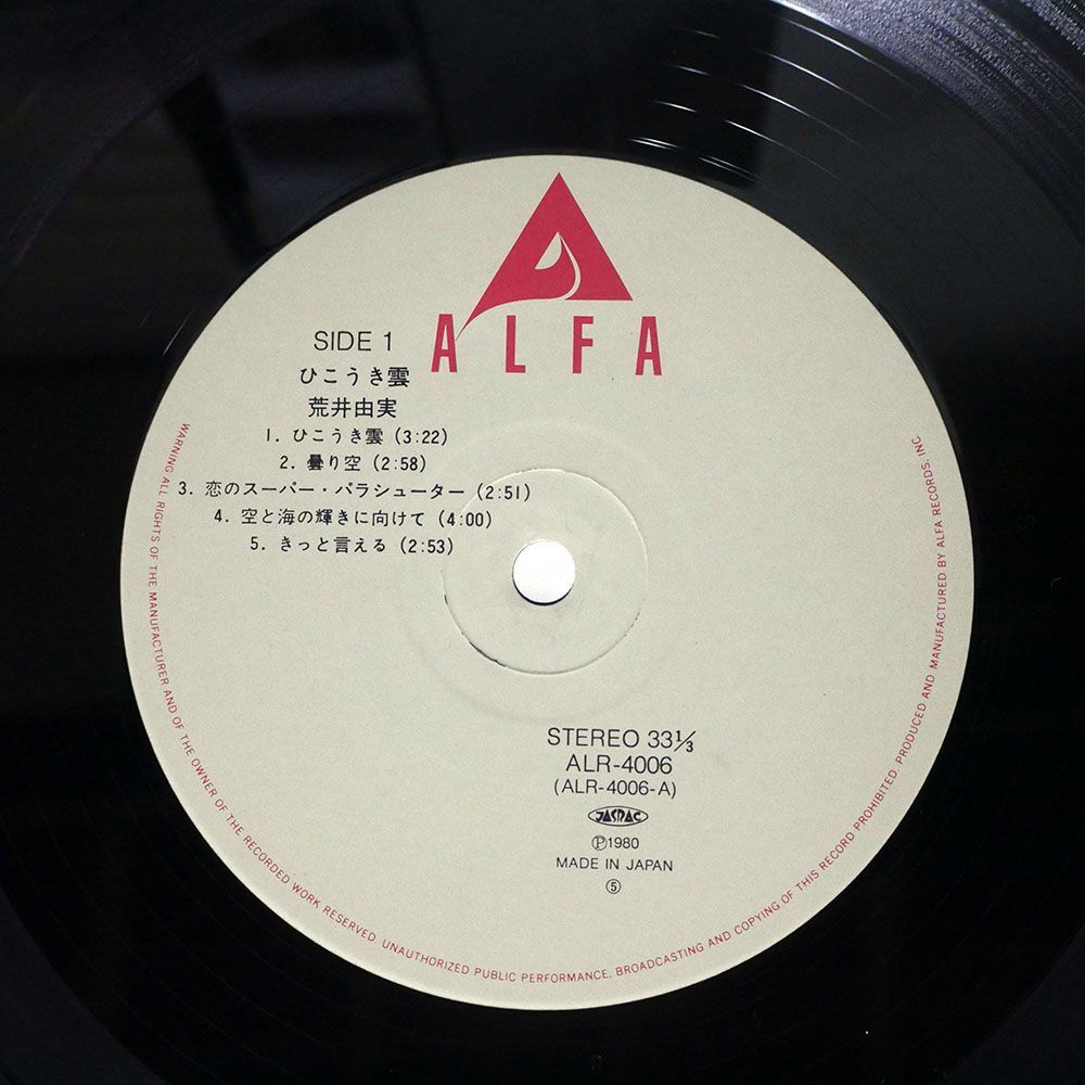 帯付き 荒井由実/ひこうき雲/ALFA ALR4006 LP_画像2