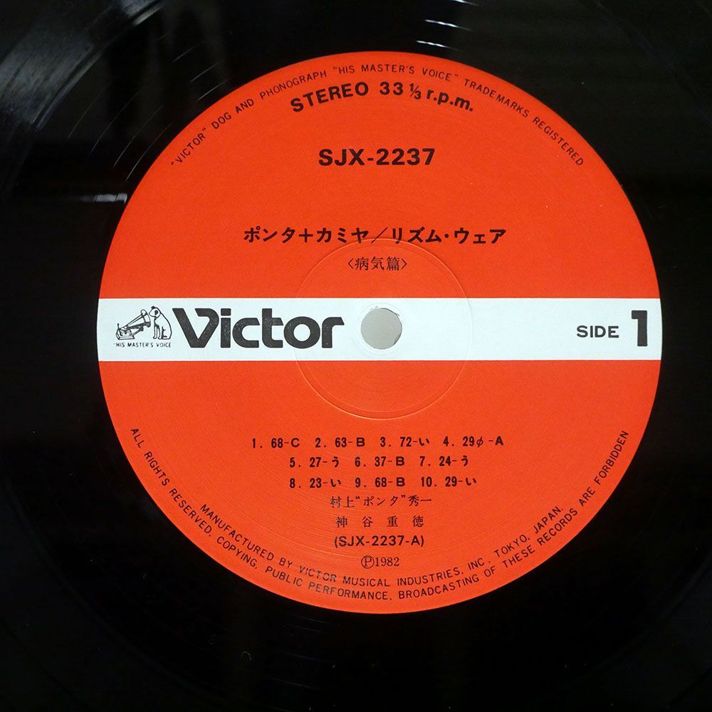 ポンタ＋カミヤ/リズム・ウェア/VICTOR SJX2237 LP_画像2